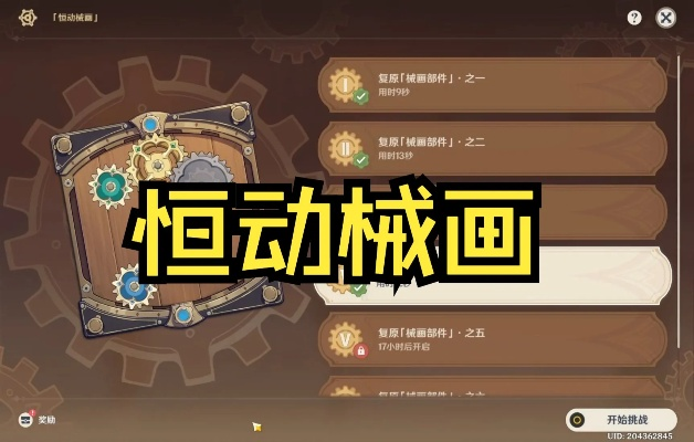 《原神》3.7恒动械画四阶攻略：深度解析，高效通关新技巧！