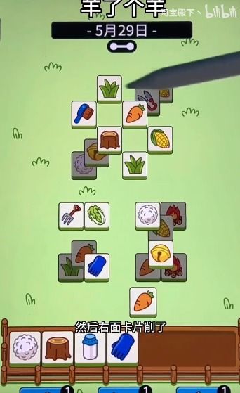 《羊了个羊》通关秘籍:5月29日挑战新高度攻略解析 《羊了个羊》通关秘籍:5月29日挑战新高度攻略解析