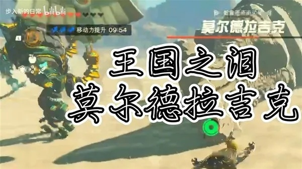 《塞尔达传说》泪之王国莫尔德拉吉克全攻略，解锁神秘新技能