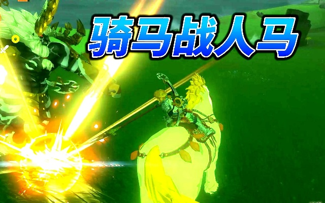 《塞尔达传说》人马战法攻略:王国之泪高效击破技巧解析 《塞尔达传说》人马战法攻略:王国之泪高效击破技巧解析