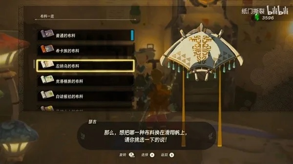 白金色左纳乌滑翔伞布料探秘，解锁塞尔达王国飞行新篇章