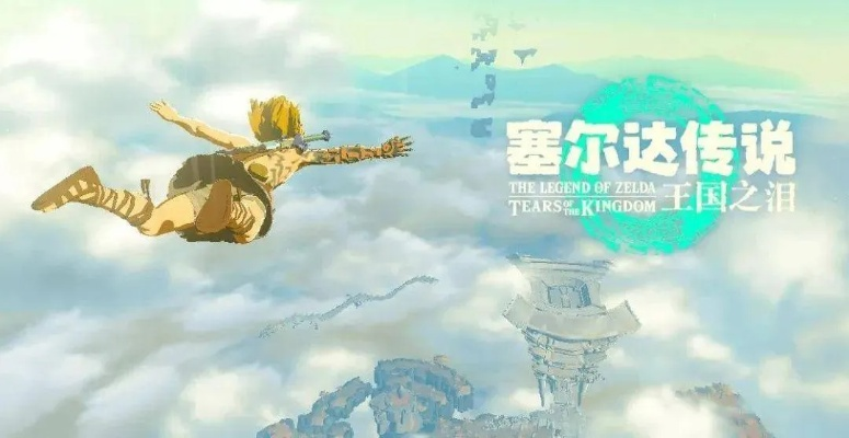 《塞尔达传说王国之泪》全攻略揭秘:深度解析泪之奥秘 《塞尔达传说王国之泪》全攻略揭秘:深度解析泪之奥秘
