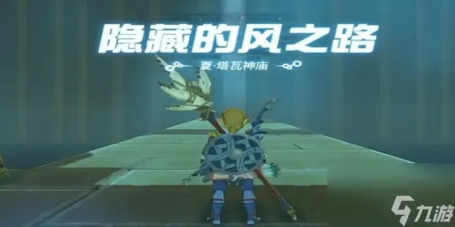 《塞尔达传说》风之神殿解谜攻略:风之秘境通关秘籍大揭秘 《塞尔达传说》风之神殿解谜攻略:风之秘境通关秘籍大揭秘