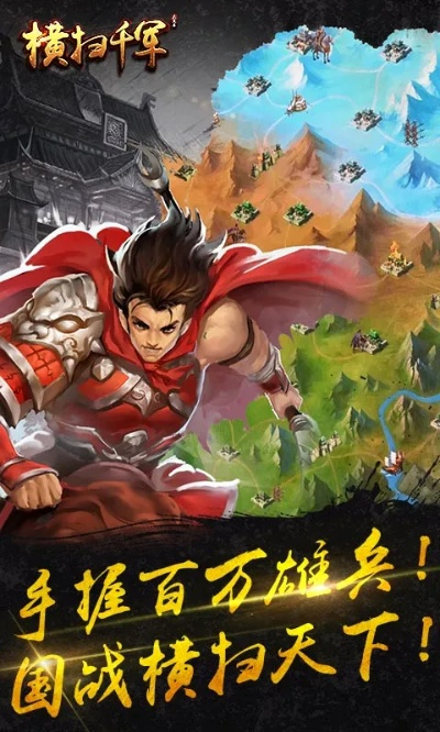 《横扫千军》正统续作再临,神作重生战力新巅峰 《横扫千军》正统续作再临,神作重生战力新巅峰