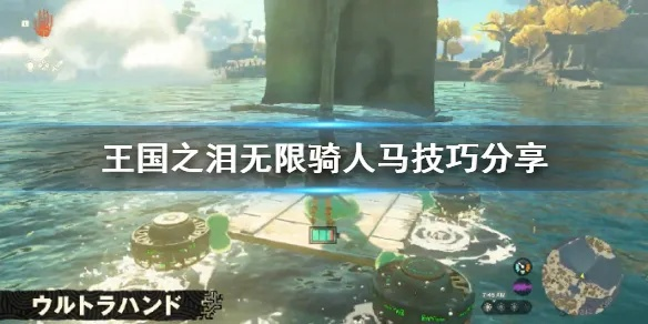 《塞尔达传说》泪之王国：人马水上逃课秘籍攻略大揭秘！