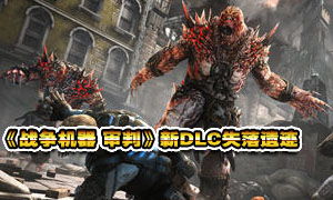 《战争机器:审判》DLC“失落遗迹”揭秘!独家前瞻! 《战争机器:审判》DLC“失落遗迹”揭秘!独家前瞻!