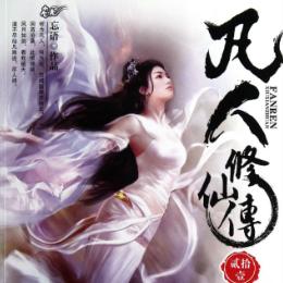 《凡人修仙传》暑期震撼来袭，国产单机巨作引领修仙新潮流