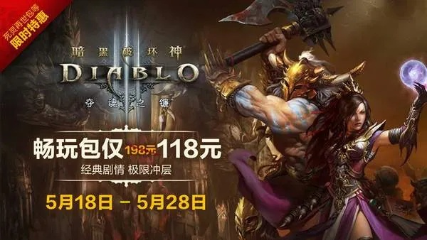 《暗黑3》周年狂欢盛典,多重加成惊喜来袭! 《暗黑3》周年狂欢盛典,多重加成惊喜来袭!