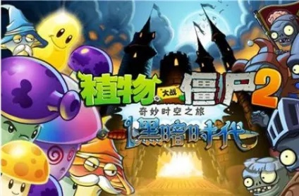 植物大战僵尸2:揭秘全新游戏魅力 植物大战僵尸2:揭秘全新游戏魅力