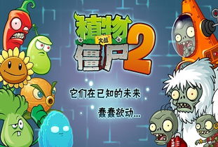 《植物大战僵尸2》夏季惊艳回归，全新体验不容错过！
