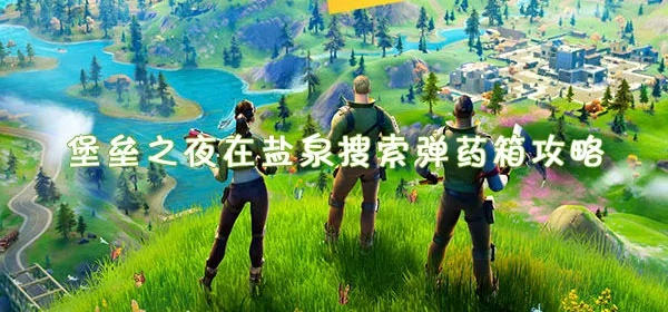 盐泉落点资源攻略:堡垒之夜全新打法解析,掌握制胜秘诀 盐泉落点资源攻略:堡垒之夜全新打法解析,掌握制胜秘诀