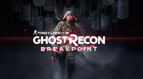 《幽灵行动4》续作背后：育碧揭秘艰苦开发新篇章