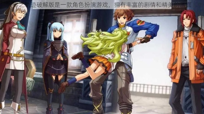 《零之轨迹进化纪念》揭秘：游戏幕后故事新篇章