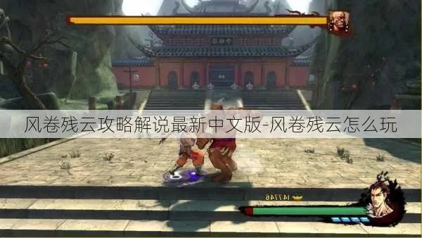 《风卷残云》攻略秘籍：深度解析关卡全流程技巧揭秘