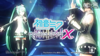 初音告别玩家视野,PSV销量新保障揭秘! 初音告别玩家视野,PSV销量新保障揭秘!