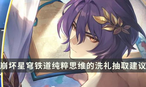 《崩坏星穹铁道》零氪真理医生高效养成指南，解锁成长新境界