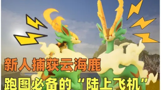 《幻兽帕鲁》海誓龙捕捉攻略:探秘云海鹿洞穴新路径 《幻兽帕鲁》海誓龙捕捉攻略:探秘云海鹿洞穴新路径