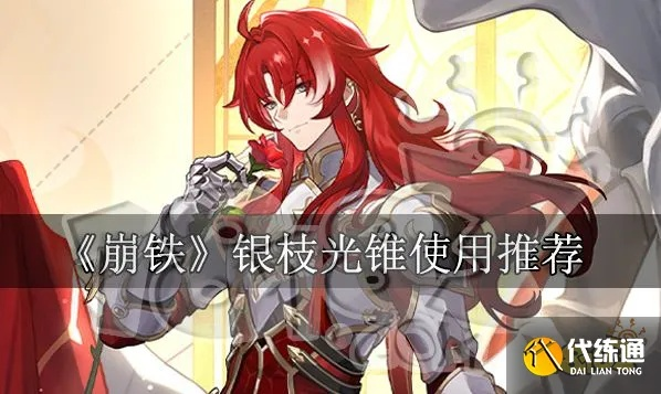 《崩坏星穹铁道》1.5银枝光锥攻略:深度解析新价值点 《崩坏星穹铁道》1.5银枝光锥攻略:深度解析新价值点