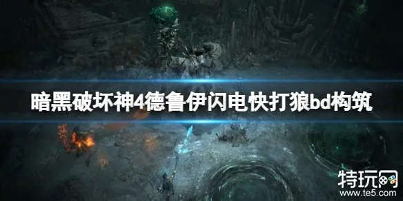 龙卷风狼德BD攻略:揭秘《暗黑破坏神4》德鲁伊新战术 龙卷风狼德BD攻略:揭秘《暗黑破坏神4》德鲁伊新战术