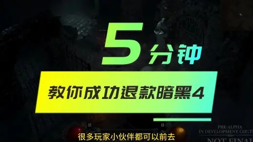 《暗黑4》退款攻略：轻松实现高效退费新技巧