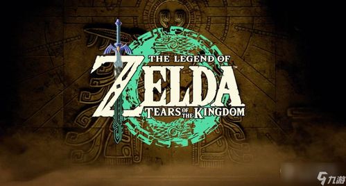 《塞尔达传说》全能摩托攻略:解锁王国之泪载具新技能 《塞尔达传说》全能摩托攻略:解锁王国之泪载具新技能