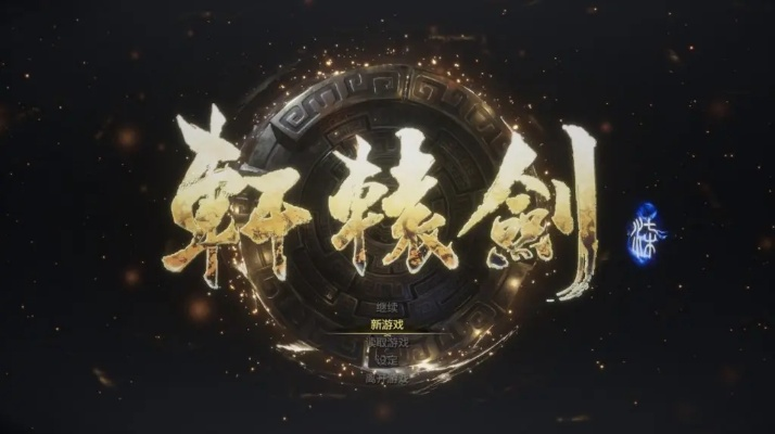 陈德文倾力打造《轩辕剑6》：匠心独运，只为传承经典新篇章