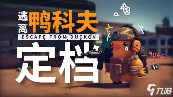 《逃离鸭科夫》攻略揭秘：轻松掌握游戏新玩法
