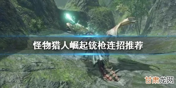 《怪物猎人荒野》铳枪连招攻略:高效连击技巧揭秘 《怪物猎人荒野》铳枪连招攻略:高效连击技巧揭秘