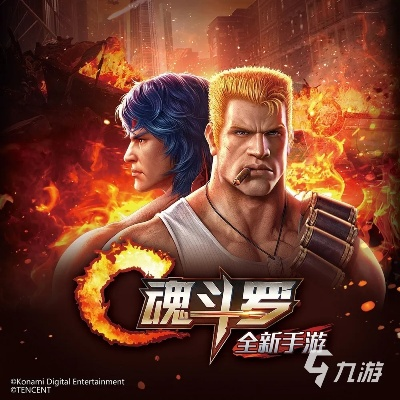 《魂斗罗》揭秘：经典游戏竟融合多元元素新魅力