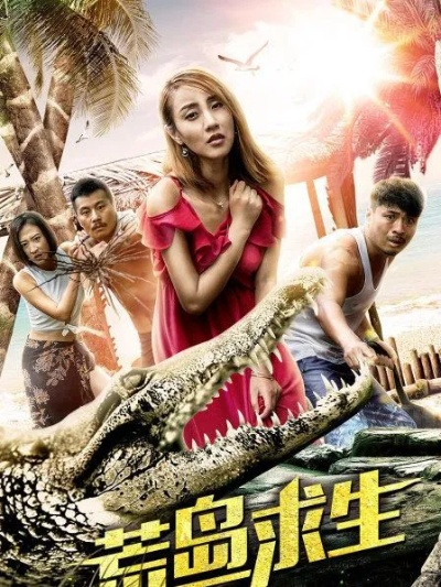 《荒岛求生惊悚升级!《如何生存》僵尸危机来袭》 《荒岛求生惊悚升级!《如何生存》僵尸危机来袭》