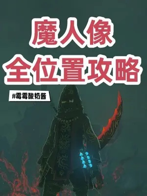 《塞尔达传说》黑暗套攻略：揭秘4魔人像隐藏位置新发现