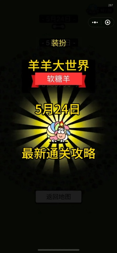 羊羊大世界通关秘籍:5月9日独家攻略解锁新技巧 羊羊大世界通关秘籍:5月9日独家攻略解锁新技巧