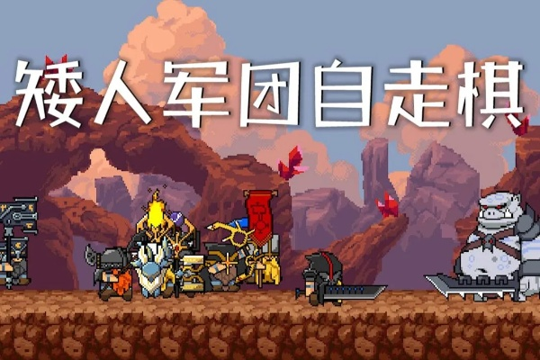 《矮人军团自走棋》深度解析：独家攻略与直播精华全收录