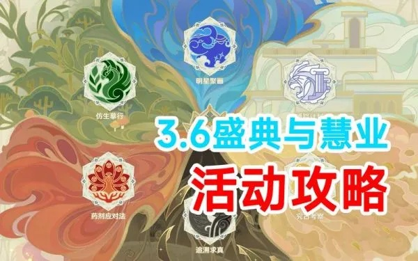 《原神》3.6盛典攻略:慧业第五天活动全解析,解锁新价值攻略! 《原神》3.6盛典攻略:慧业第五天活动全解析,解锁新价值攻略!