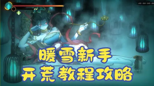 《暖雪》酒葫芦开荒必备:装备攻略+玩法技巧深度解析 《暖雪》酒葫芦开荒必备:装备攻略+玩法技巧深度解析