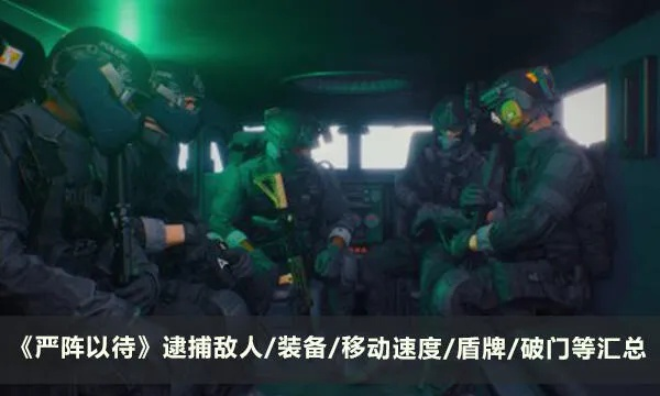 《严阵以待》破局攻略：揭秘高效破门新策略