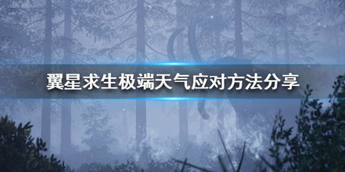 风暴应对攻略：揭秘《翼星求生》天气系统生存技巧
