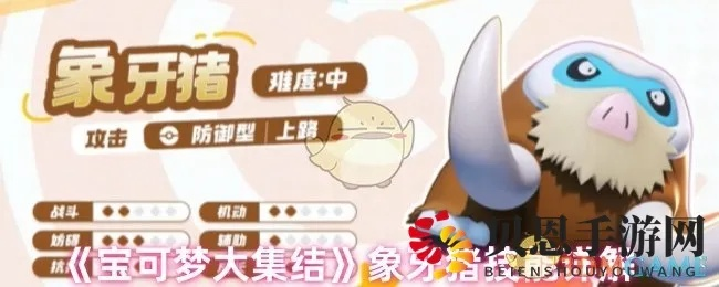 《宝可梦大集结》象牙猪实战攻略：高效技能解析，玩转游戏新境界