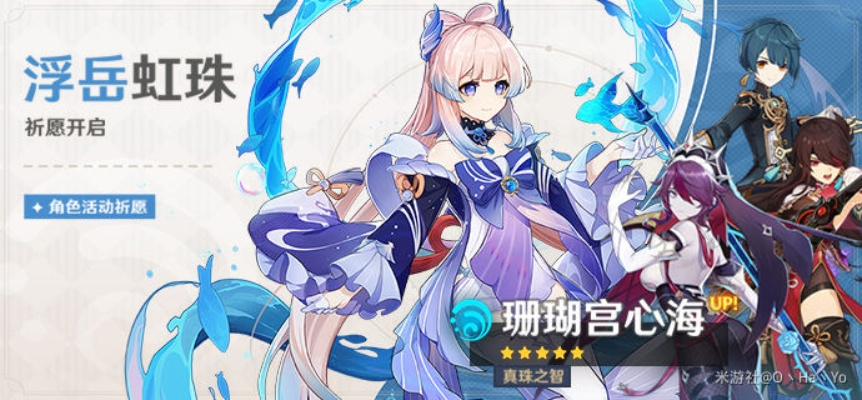 《原神》浮岳虹珠UP池攻略:打造强力角色培养秘籍 《原神》浮岳虹珠UP池攻略:打造强力角色培养秘籍