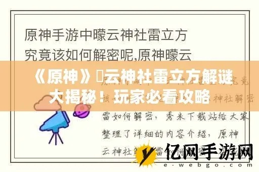 《原神》曚云神社雷立方谜题攻略,轻松解锁! 《原神》曚云神社雷立方谜题攻略,轻松解锁!