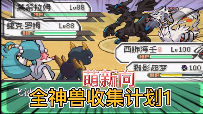 神兽究极异兽捕获秘籍,轻松掌握全新捕捉技巧攻略 神兽究极异兽捕获秘籍,轻松掌握全新捕捉技巧攻略