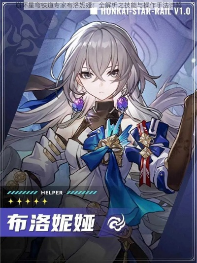 《崩坏星穹铁道》布洛妮娅深度培养指南：技能解析+定位剖析+装备攻略**实战技巧**