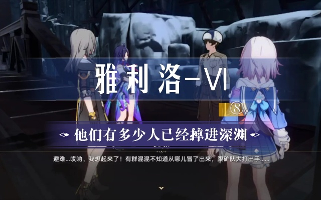 《崩坏星穹铁道》雅利洛-Ⅵ攻略视频全集，全程解析！