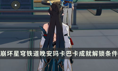 《崩坏星穹铁道》生存攻略：解锁贪婪成就技巧揭秘