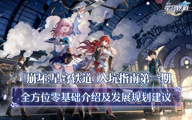 《崩坏星穹铁道》体力高效攻略：打造最佳游戏体验新策略