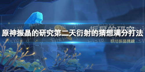 《原神》振晶挑战第五天阵容攻略：3.5振晶第五天最佳配队技巧解析
