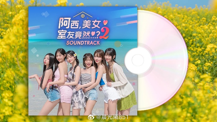 《阿西美女室友竟然2》终极版大揭秘，全新内容价值升级！