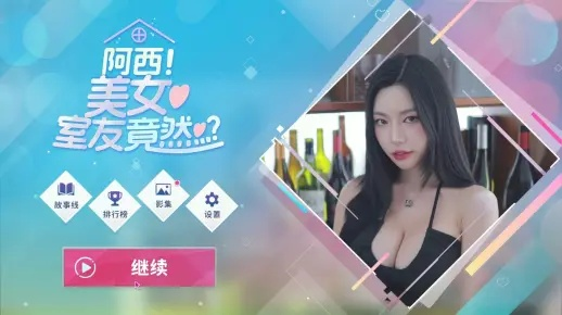 《阿西美女室友2》超值购入指南：揭秘性价比之王购买途径