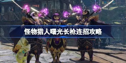 曙光6.0长枪逃课新攻略：揭秘长枪崛起最强配装秘籍