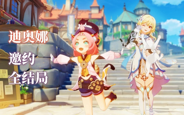 迪奥娜邀约任务隐藏分支全解锁？3个鲜为人知的触发细节+全结局攻略！